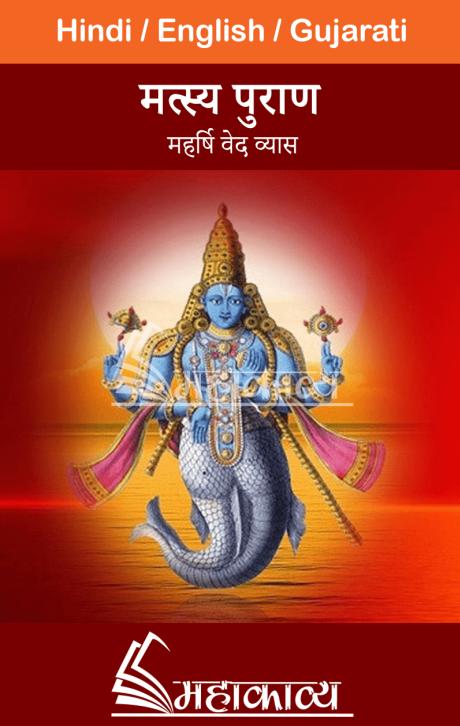 मत्स्य पुराण Matsay Puran Free&nbsp;Download