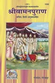 श्री वामन पुराण Shri Vaman Puran Free&nbsp;Download