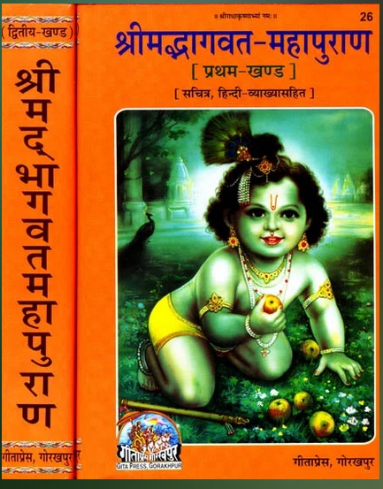 Bhagwat Puran भागवत पुराण Free&nbsp;Download