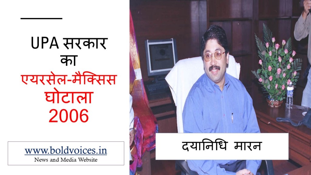 2006: एयरसेल-मैक्सिस डील&nbsp;घोटाला