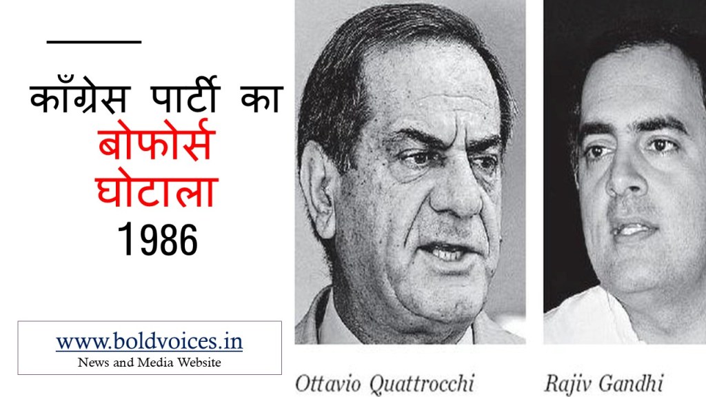 1986: बोफोर्स घोटाला – एक बड़ा रक्षा&nbsp;घोटाला