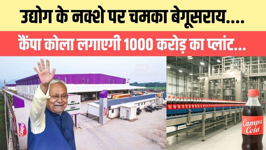 कैंपा कोला करेगी ₹1,000 करोड़ का निवेश, बेगूसराय (बिहार) में लगेगा पहला मैन्युफैक्चरिंग&nbsp;यूनिट