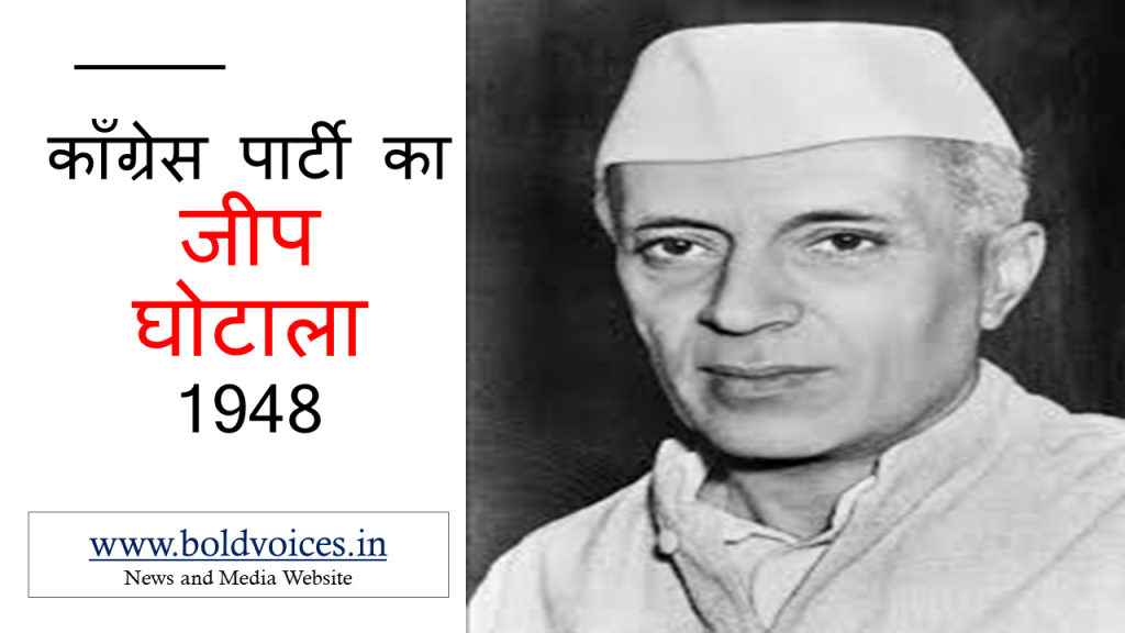 1948: जीप घोटाला (Jeep Scam) – स्वतंत्र भारत का पहला रक्षा&nbsp;घोटाला