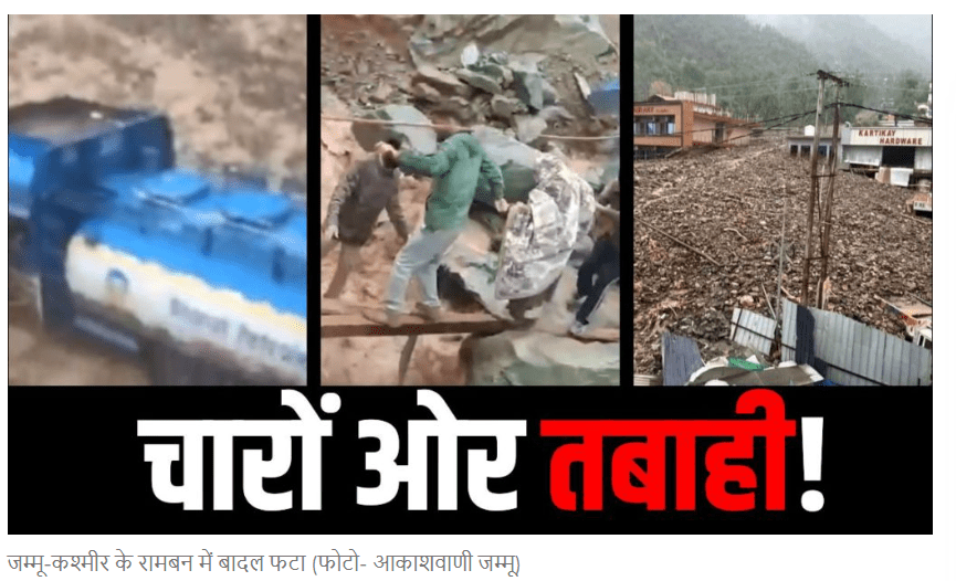 जम्मू-कश्मीर: रामबन में भारी बारिश से&nbsp;तबाही