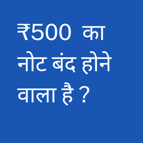 भारत में नोटबंदी 2.0  ‘Demonetization 2.0’ की&nbsp;आहट