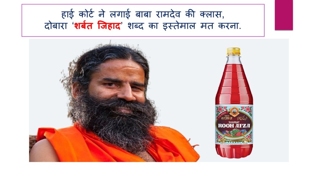 “रूह अफ़ज़ा” को लेकर बाबा रामदेव की ‘शरबत-जिहाद’ टिप्पणी पर हाईकोर्ट सख्त, कहा – सांप्रदायिक भाषा पर रोक&nbsp;लगे