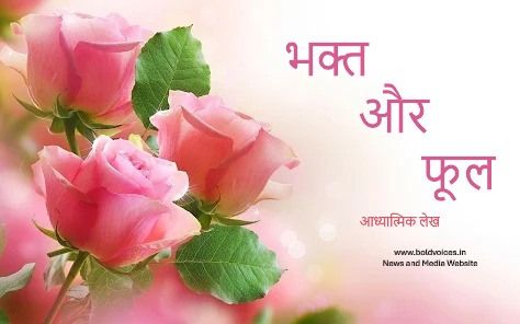 🌸 “भक्त और फूल” — एक आध्यात्मिक लेख&nbsp;🌸