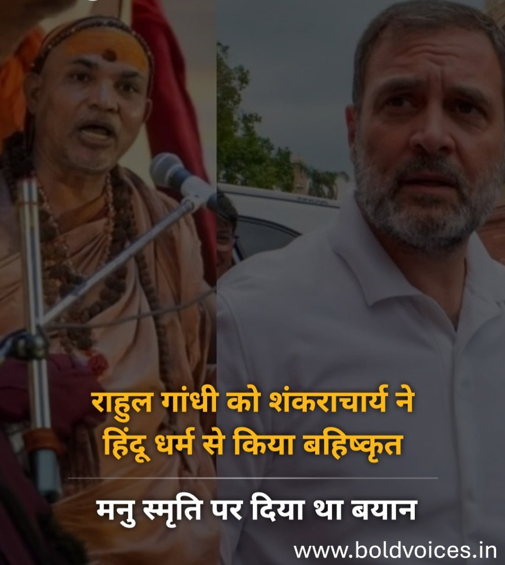 अब से राहुल गांधी को हिंदू नहीं माना जाएगा : ज्योतिर्मठ के शंकराचार्य स्वामी अविमुक्तेश्वरानंद सरस्वती की&nbsp;घोषणा