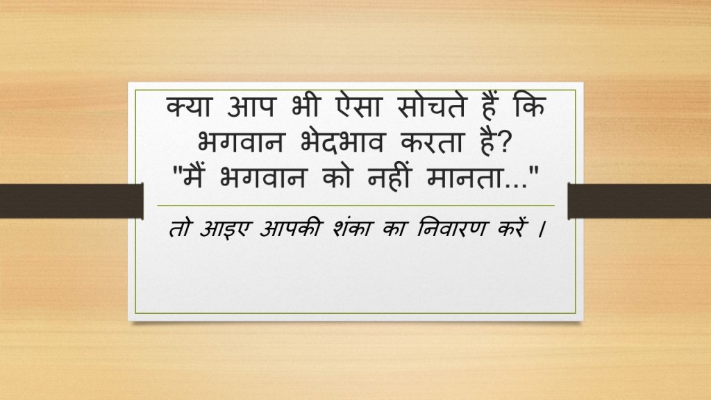 क्या भगवान भेदभाव करता&nbsp;है?