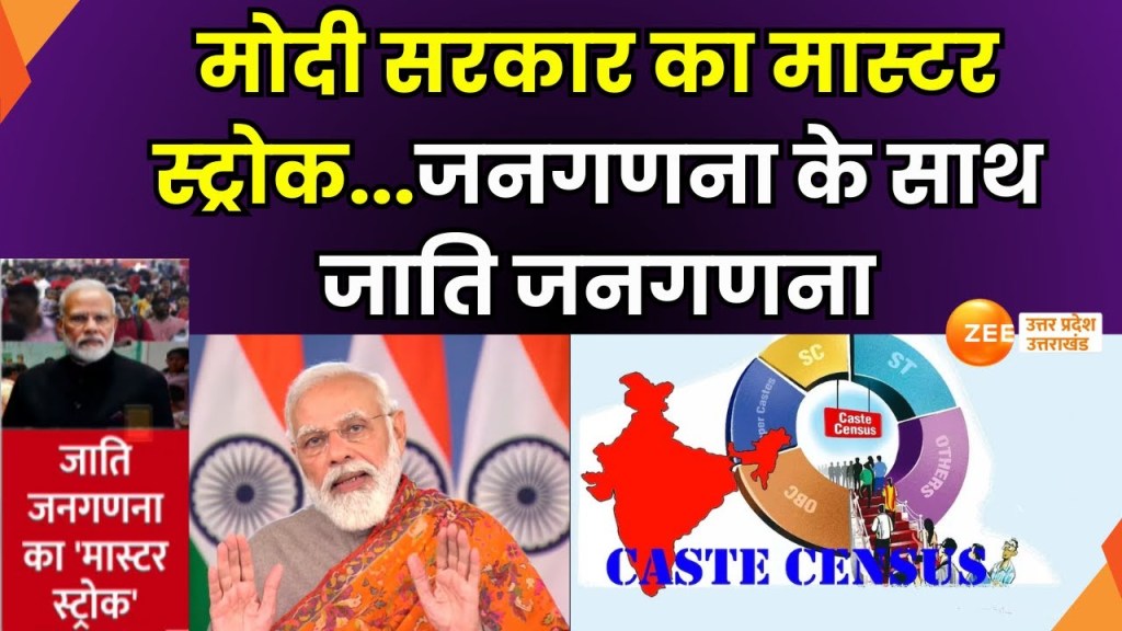 कैसे जाति जनगणना मोदी सरकार के लिए मास्टरस्ट्रोक साबित हो सकती है? आइए जानते&nbsp;हैं