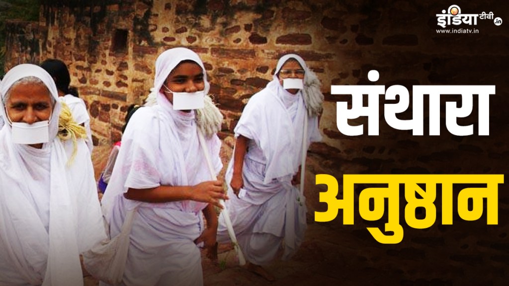 क्या है संथारा? जैन धर्म में स्वैच्छिक मृत्यु तक उपवास की प्राचीन&nbsp;परंपरा