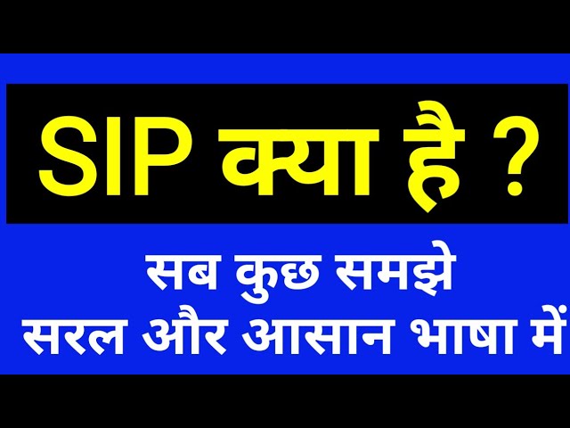 Systematic Investment Plan (SIP) क्या&nbsp;है?
