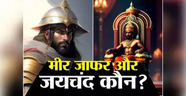 मीर जाफर और जयचंद: विश्वासघात के प्रतीक दो&nbsp;नाम