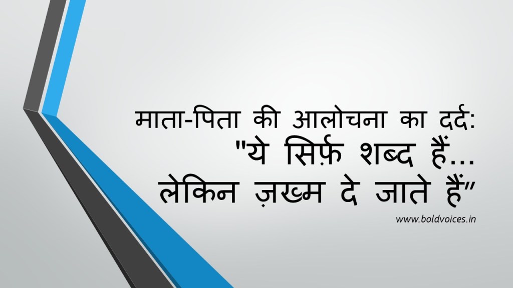 माता-पिता की आलोचना का दर्द: “ये सिर्फ़ शब्द हैं… लेकिन ज़ख्म दे जाते&nbsp;हैं”