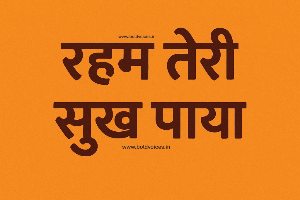 रहम तेरी सुख&nbsp;पाया