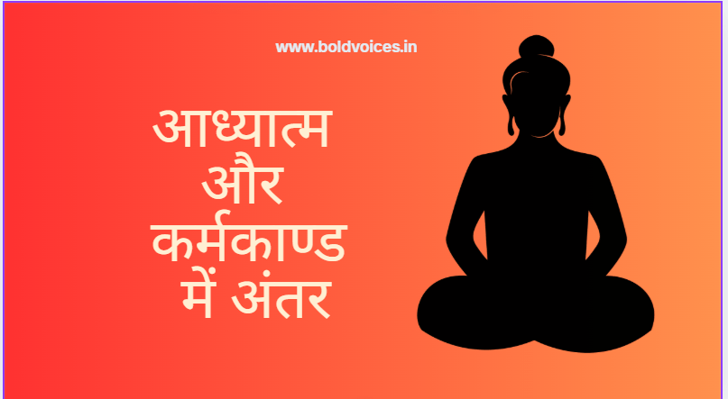 आध्यात्म और कर्मकाण्ड में&nbsp;अंतर