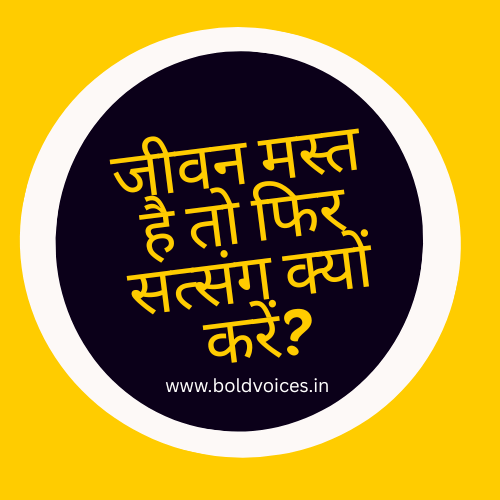 जीवन मस्त है तो फिर सत्संग क्यों&nbsp;करें?