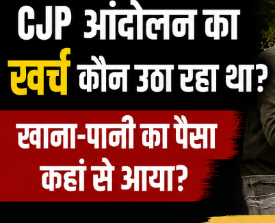 CJP आंदोलन का खर्च कौन उठा रहा था? आखिर खाना-पानी का पैसा कहाँ से&nbsp;आया?