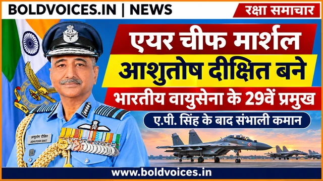 एयर चीफ मार्शल आशुतोष दीक्षित की आधिकारिक वर्दी में तस्वीर के साथ भारतीय वायुसेना के 29वें प्रमुख बनने की खबर का हिंदी थंबनेल।