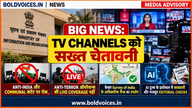 BIG NEWS: I&B Ministry की TV चैनलों को सख्त चेतावनी, AI और राष्ट्रीय सुरक्षा पर नियमों का पालन जरूरी