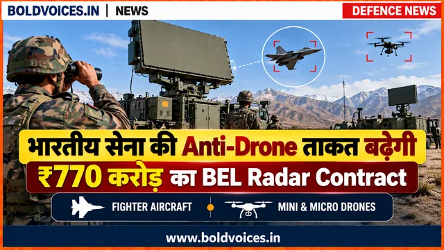 भारतीय सेना की Anti-Drone ताकत बढ़ेगी, ₹770 करोड़ का BEL Radar Contract